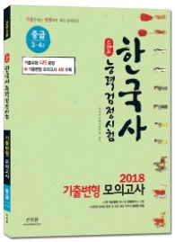 스타트  한국사능력검정시험 기출변형 모의고사(중급 3급 4급)(2018)  기출유형 205문항 + 기출변형 모의고사 4회 수록